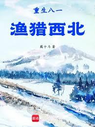 重生八一漁獵西北(羈中馬)全文免費閱讀最新章節 - 178小說網