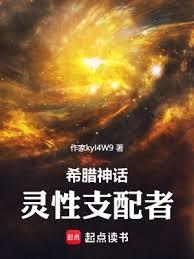 神話：靈性支配者(深藍圓舞曲)全文免費閱讀最新章節 - 178小說網