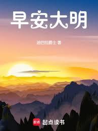 早安大明(迪巴拉爵士)全文免費閱讀最新章節 - 178小說網