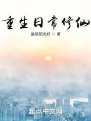 重生日常修仙(庭院陽光好)全文免費閱讀最新章節 - 178小說網