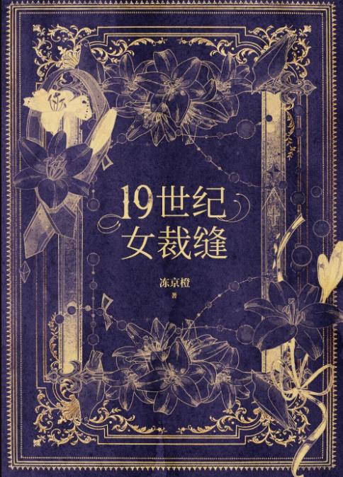 十九世紀女裁縫(凍京橙)全文免費閱讀最新章節 - 178小說網