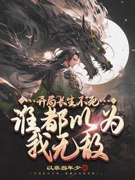 開局長生不死，誰都以為我無敵(以非當年小)全文免費閱讀最新章節 - 178小說網