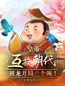 皇帝互換朝代：祖龍開局一個碗！(大夢無休)全文免費閱讀最新章節 - 178小說網