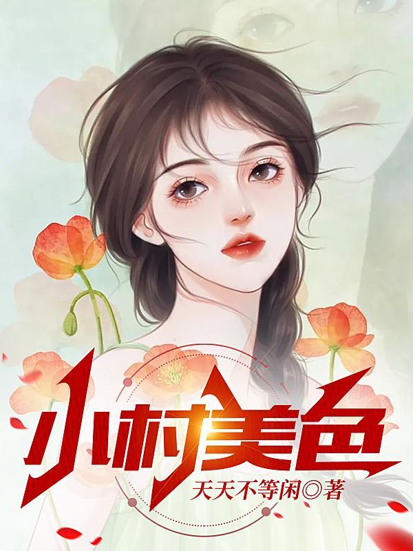 小村美色(天天不等閒)全文免費閱讀最新章節 - 178小說網