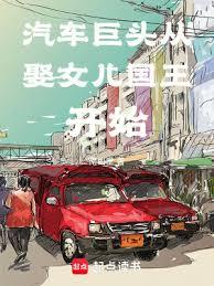 汽車巨頭從娶女兒國王開始(南山堂)全文免費閱讀最新章節 - 178小說網