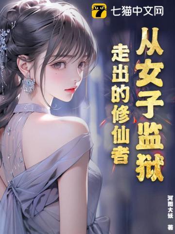 從女子監獄走出的修仙者(河圖大妖)全文免費閱讀最新章節 - 178小說網