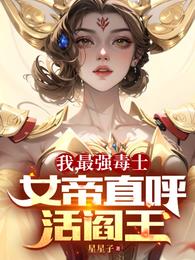 我，最強毒士，女帝直呼活閻王(星星子)全文免費閱讀最新章節 - 178小說網