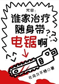 誰家治療隨身帶電鋸啊？(北鳥久不棲)全文免費閱讀最新章節 - 178小說網