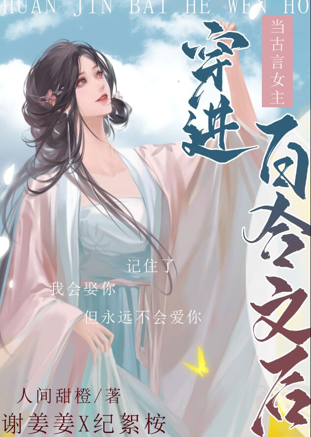 當古言女主穿進百合文(人間甜橙)全文免費閱讀最新章節 - 178小說網