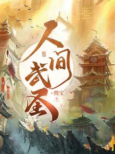 人間武聖(酸寶)全文免費閱讀最新章節 - 178小說網