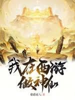 我在西遊做神仙(憨憨道人)全文免費閱讀最新章節 - 178小說網