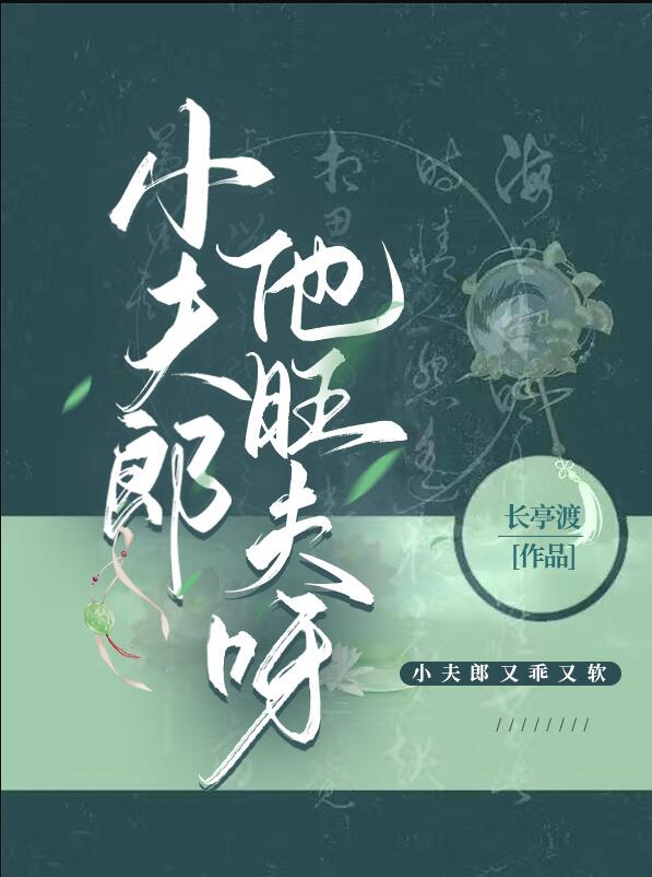 小夫郎他旺夫呀(長亭渡)全文免費閱讀最新章節 - 178小說網