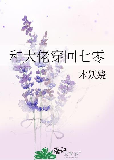 和大佬穿回七零(木妖嬈)全文免費閱讀最新章節 - 178小說網