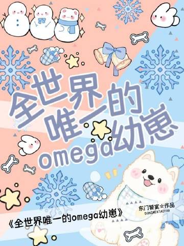 全世界唯一的omega幼崽(東門饕宴)全文免費閱讀最新章節 - 178小說網