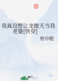 我真沒想讓龍傲天當我老婆[快穿](枕中眠)全文免費閱讀最新章節 - 178小說網