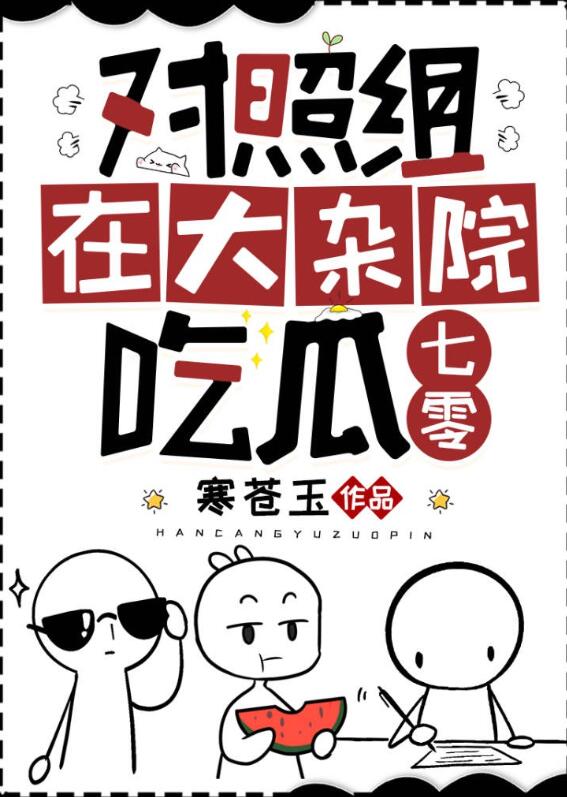 對照組在大雜院吃瓜[七零](寒蒼玉)全文免費閱讀最新章節 - 178小說網