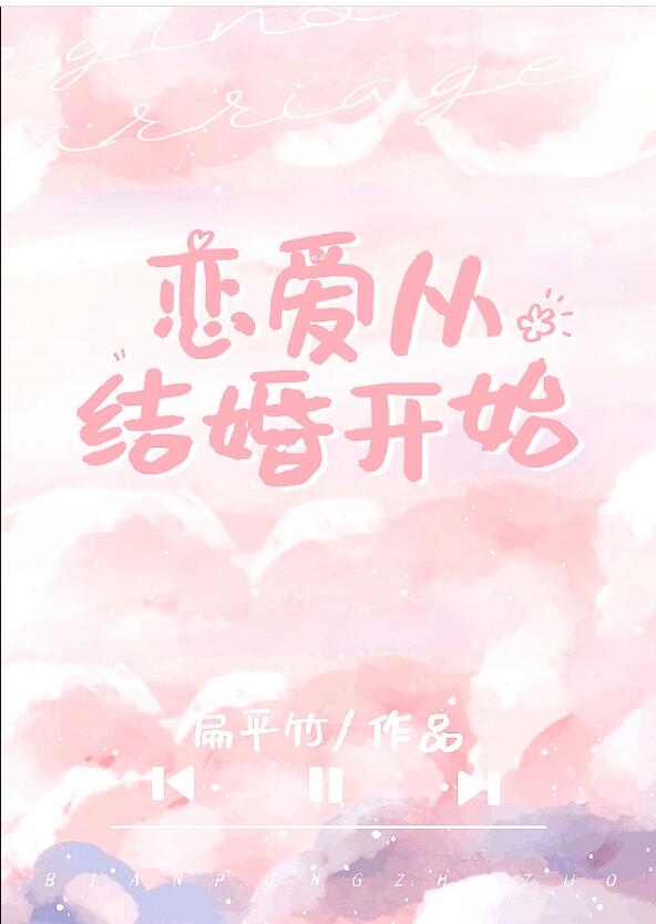 戀愛從結婚開始(扁平竹)全文免費閱讀最新章節 - 178小說網