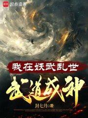 我在妖武亂世，武道成神