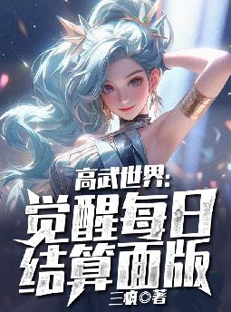 高武世界：覺醒每日結算麵板