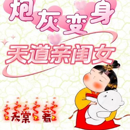 穿書之炮灰變身天道親閨女