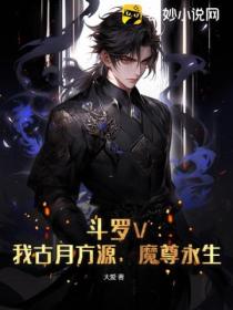 鬥羅V：我古月方源 魔尊永生！